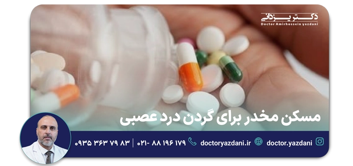 مسکن مخدر برای گردن درد عصبی